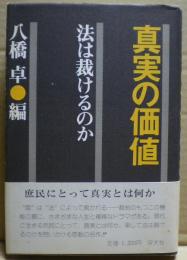 真実の価値 : 法は裁けるのか