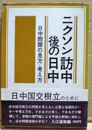 ニクソン訪中後の日中 : 日中問題の見方・考え方