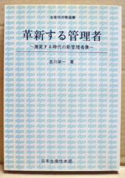 革新する管理者　-激変する時代の新管理者像ー