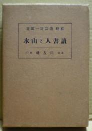 読書人と山水