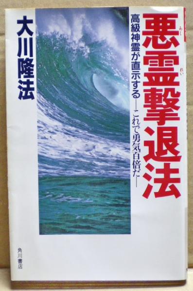 悪霊撃退法 : 高級神霊が直示する これで勇気百倍だ(大川隆法 著