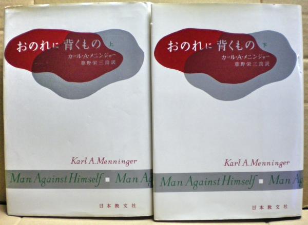おのれに背くもの カール A メニンジャー 著 草野栄三良 訳 光国家書店 古本 中古本 古書籍の通販は 日本の古本屋 日本の古本屋