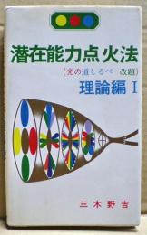 潜在能力点火法　理論編１　（光の道しるべ改題）