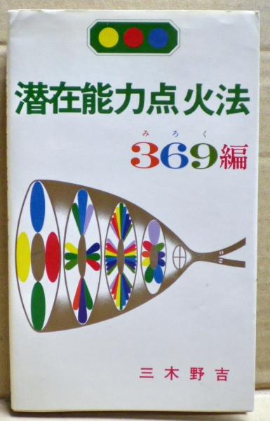 潜在能力点火法 369編(三木野吉 著) / 古本、中古本、古書籍の通販