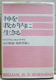 神を我が内に生きる