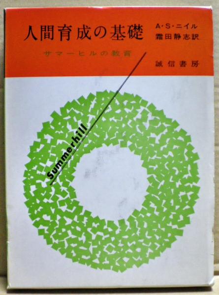 人間育成の基礎(A.S.ニイル 著 ; 霜田静志 訳) / 古本、中古本、古書籍