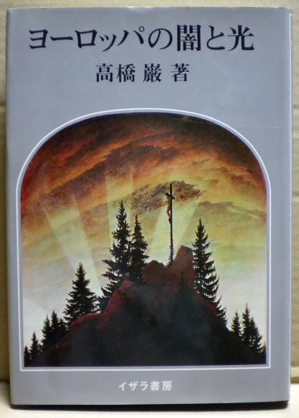 初版　ヨーロッパの闇と光　高橋巌 ヨーロッパの闇と光(高橋巌 著) / 古本、中古本、古書籍の通販は