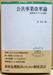 公共事業改革論 : 長野県モデルの検証
