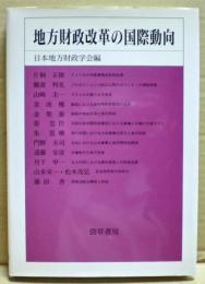 地方財政改革の国際動向