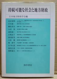 持続可能な社会と地方財政