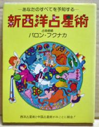 新西洋占星術 : あなたのすべてを予知する