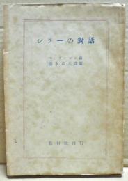 シラーの対話 : 詩人を繞ぐる同時人の記録