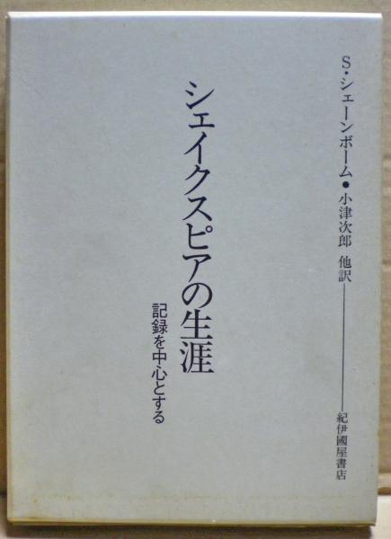 シェイクスピアの生涯 記録を中心とする S シェーンボーム 著 小津次郎 他訳 光国家書店 古本 中古本 古書籍の通販は 日本の古本屋 日本の古本屋