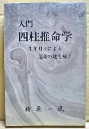 入門四柱推命学　生年月日による運命の謎を解く