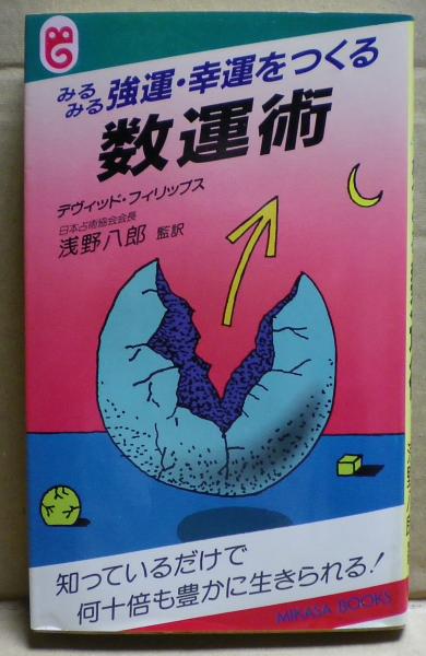 【中古】 みるみる強運・幸運をつくる数運術/三笠書房/デヴィッド・Ａ．フィリップス みるみる強運・幸運をつくる数運術(デヴィッド・フィリップス 著