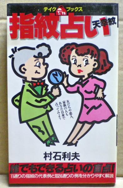 指紋占い 天幸紋 村石利夫 著 光国家書店 古本 中古本 古書籍の通販は 日本の古本屋 日本の古本屋