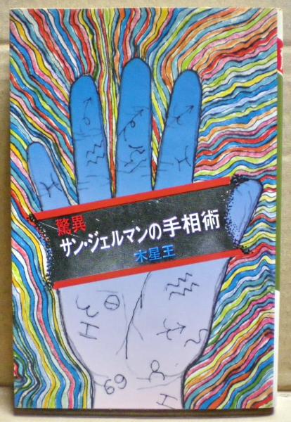 ガンの手相(木星王著)