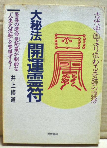 大秘法開運霊符 古代中国より伝わる奇跡の護符 驚異の運命曼陀羅が劇的な 人生大逆転 を実現する 井上修道 著 光国家書店 古本 中古本 古書籍の通販は 日本の古本屋 日本の古本屋