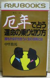 厄年で占う運命の乗り切り方 : 誰もが必ず出合う人生の法則とは