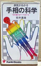 病気がわかる手相の科学 : "生命運行波"で予測する