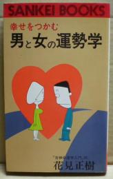 幸せをつかむ男と女の運勢学