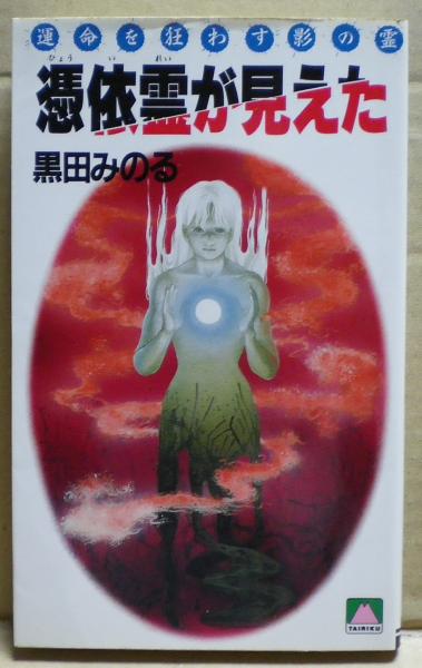 憑依霊が見えた 運命を狂わす影の霊 黒田みのる 著 光国家書店 古本 中古本 古書籍の通販は 日本の古本屋 日本の古本屋