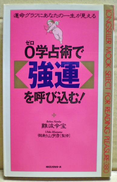 【中古】 ０学占術で強運を呼び込む！ 運命グラフにあなたの一生が見える/ロングセラーズ/難波令宝 0学占術で強運を呼び込む! : 運命グラフにあなたの一生が見える