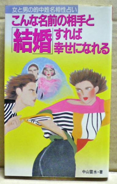 こんな名前の相手と結婚すれば幸せになれる 中山雲水 著 光国家書店 古本 中古本 古書籍の通販は 日本の古本屋 日本の古本屋