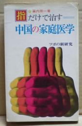 指だけで治す中国の家庭医学 : ツボの新研究