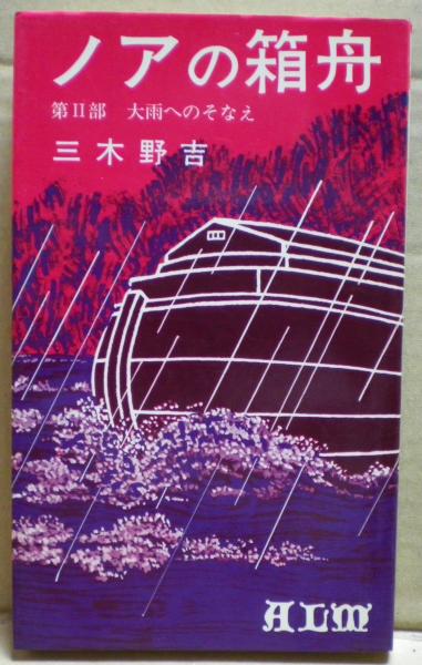 75%OFF!】 ノアの箱舟 三木野吉 第1〜3部セット asakusa.sub.jp