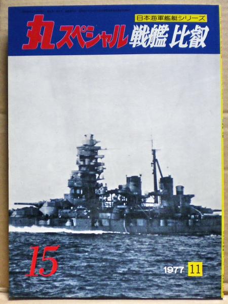 戦艦比叡 丸スペシャル 15号 / 古本、中古本、古書籍の通販は