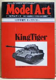 キングタイガー　モデルアート１２月号増刊