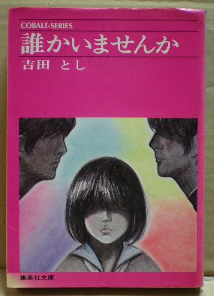 誰かいませんか(吉田とし 著) / 古本、中古本、古書籍の通販は「日本の 