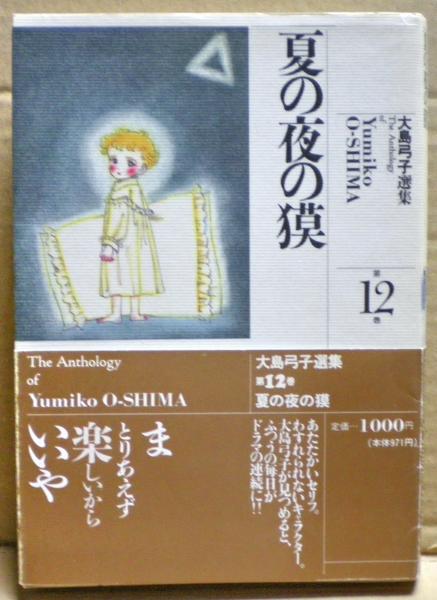 大島弓子選集(大島弓子著) / 古本、中古本、古書籍の通販は