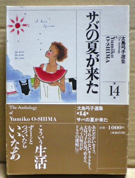 大島弓子選集 大島弓子著 古本 中古本 古書籍の通販は 日本の古本屋 日本の古本屋 大島弓子選集 大島弓子著 古本 中古本 古書籍の通販は 日本の古本屋 日本の古本屋