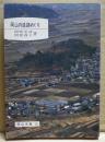 岡山の遺跡めぐり ＜岡山文庫 31＞