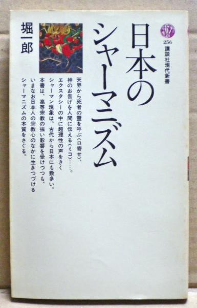 日本のシャーマニズム (1971年) (講談社現代新書)