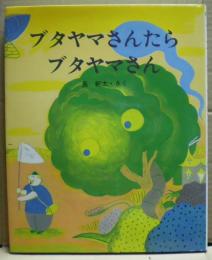 ブタヤマさんたら ブタヤマさん