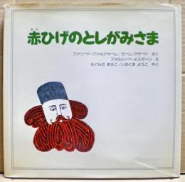 赤ひげのとしがみさま