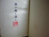 思ひ出を語る