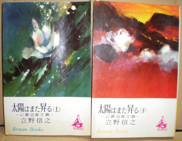 太陽はまた昇る 公爵近衛文麿 立野信之 著 古本 中古本 古書籍の通販は 日本の古本屋 日本の古本屋