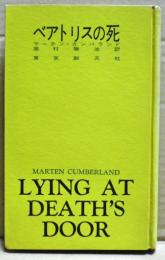 ベアトリスの死　現代推理小説全集