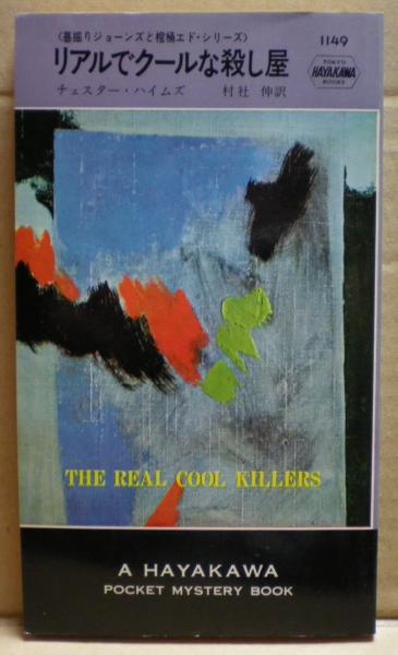リアルでクールな殺し屋 チェスター ハイムズ 光国家書店 古本 中古本 古書籍の通販は 日本の古本屋 日本の古本屋 リアルでクールな殺し屋 チェスター ハイムズ 光国家書店 古本 中古本 古書籍の通販は 日本の古本屋 日本の古本屋