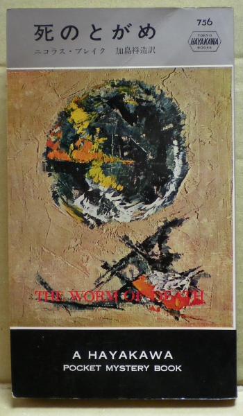死のとがめ ニコラス ブレイク 著 加島祥造 訳 古本 中古本 古書籍の通販は 日本の古本屋 日本の古本屋 死のとがめ ニコラス ブレイク 著 加島祥造 訳 古本 中古本 古書籍の通販は 日本の古本屋 日本の古本屋