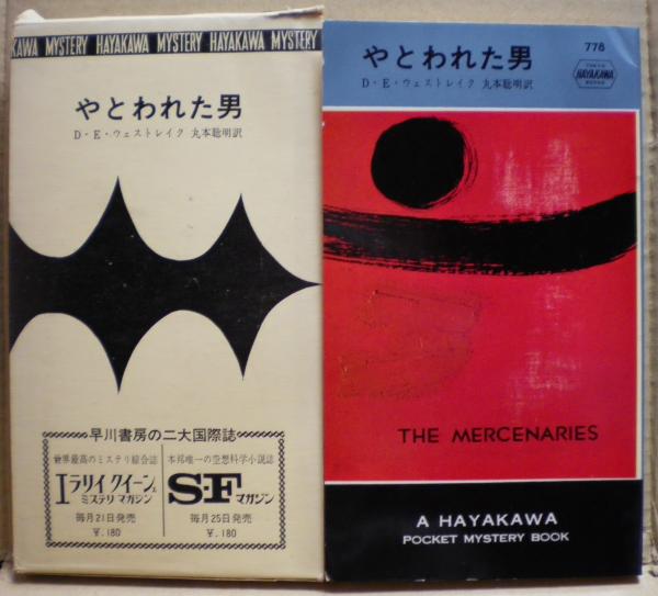 やとわれた男 D E ウェストレイク 光国家書店 古本 中古本 古書籍の通販は 日本の古本屋 日本の古本屋