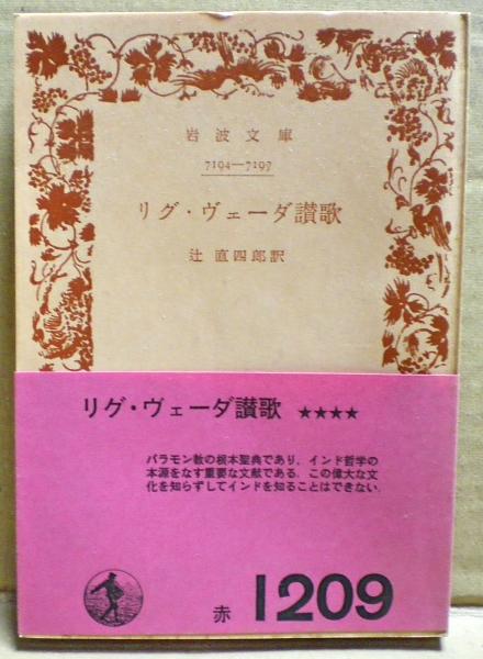 リグ・ヴェーダ讃歌(辻直四郎 訳) / 古本、中古本、古書籍の通販は