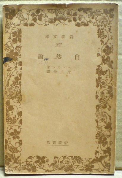 自然論 エマスン 古本 中古本 古書籍の通販は 日本の古本屋 日本の古本屋