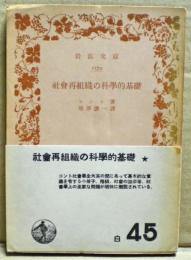 社会再組織の科学的基礎