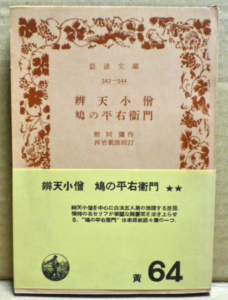弁天小僧 鳩の平右衛門 黙阿弥 光国家書店 古本 中古本 古書籍の通販は 日本の古本屋 日本の古本屋 弁天小僧 鳩の平右衛門 黙阿弥 光国家書店 古本 中古本 古書籍の通販は 日本の古本屋 日本の古本屋