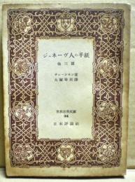 ジュネーヴ人の手紙　他三篇